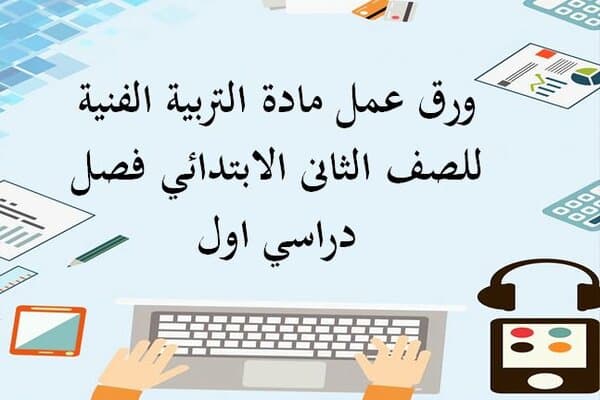 تحضير مادة الحاسب الالى للصف الثانى الابتدائي فصل دراسي اول