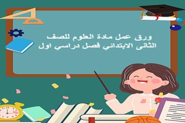 ورق عمل مادة العلوم للصف الثانى الابتدائي فصل دراسي اول