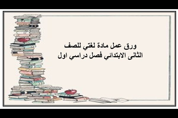 ورق عمل مادة لغتي للصف الثانى الابتدائي فصل دراسي اول