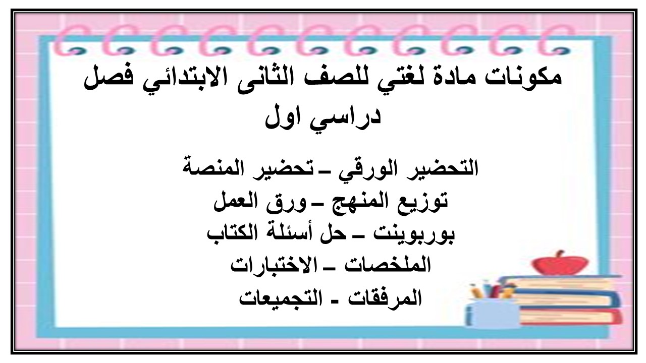 ورق عمل مادة لغتي للصف الثانى الابتدائي فصل دراسي اول