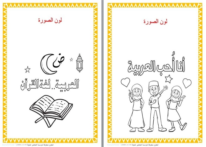 وحدة أحب لغتي رياض الأطفال