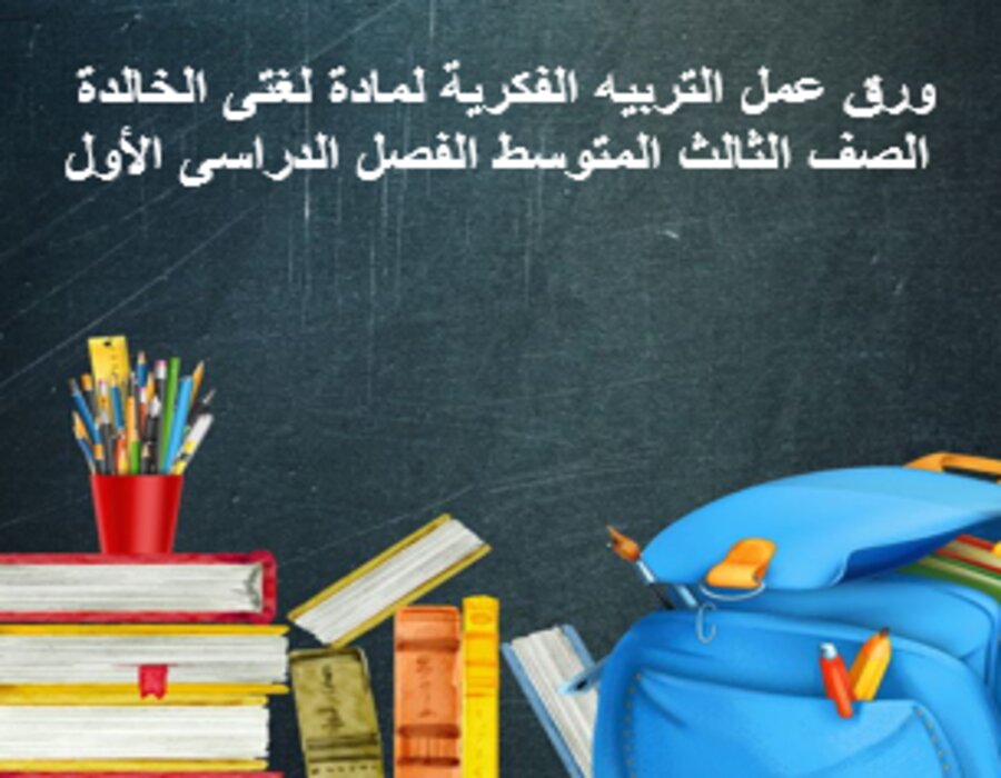 بوربوينت التربيه الفكرية لمادة لغتى الخالدة الصف الثالث المتوسط الفصل الدراسى الأول