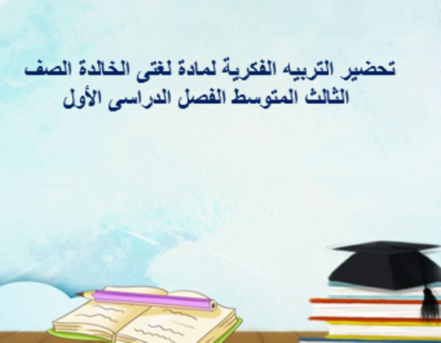 بوربوينت التربيه الفكرية لمادة لغتى الخالدة الصف الثالث المتوسط الفصل الدراسى الأول