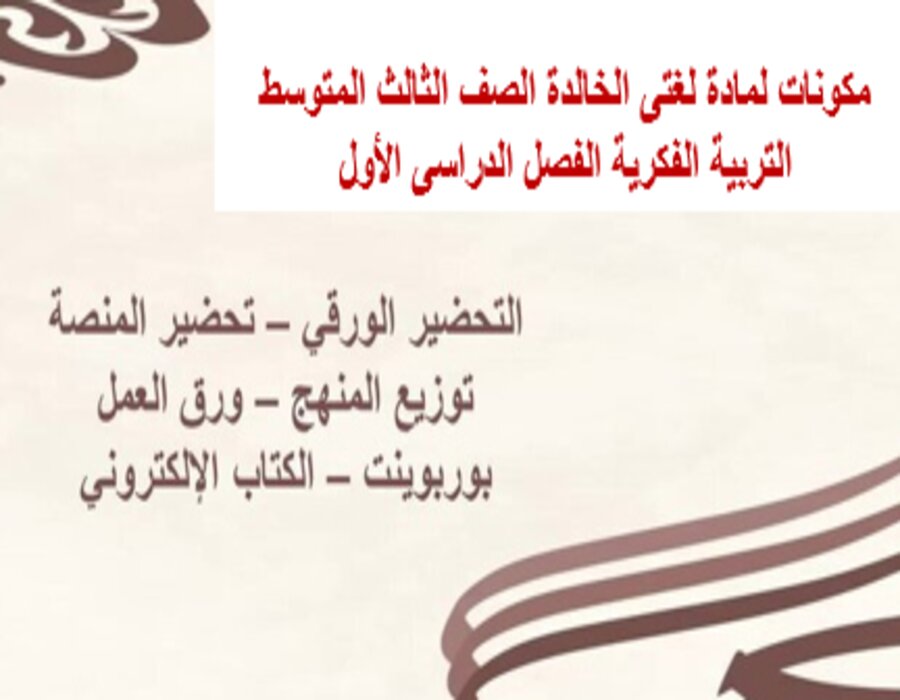 بوربوينت التربيه الفكرية لمادة لغتى الخالدة الصف الثالث المتوسط الفصل الدراسى الأول