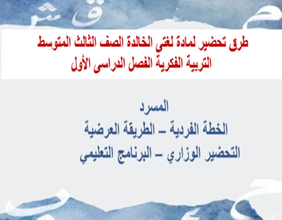 بوربوينت التربيه الفكرية لمادة لغتى الخالدة الصف الثالث المتوسط الفصل الدراسى الأول