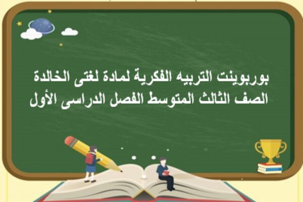 بوربوينت التربيه الفكرية لمادة لغتى الخالدة الصف الثالث المتوسط الفصل الدراسى الأول