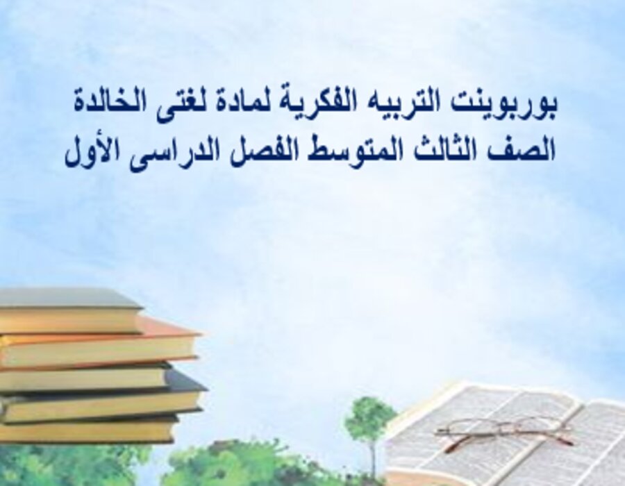 بوربوينت التربيه الفكرية لمادة لغتى الخالدة الصف الثالث المتوسط الفصل الدراسى الأول