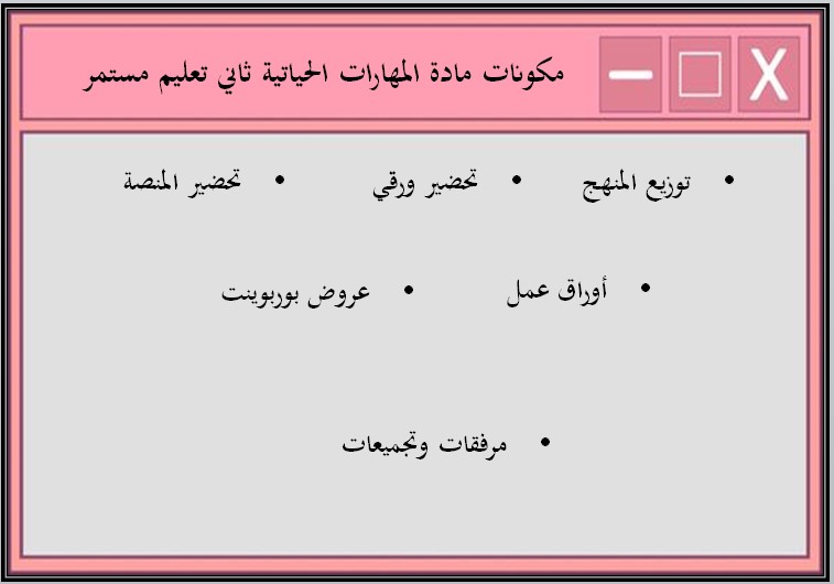 بوربوينت مادة المهارات الحياتية ثاني كبيرات الفصل الدراسي الأول