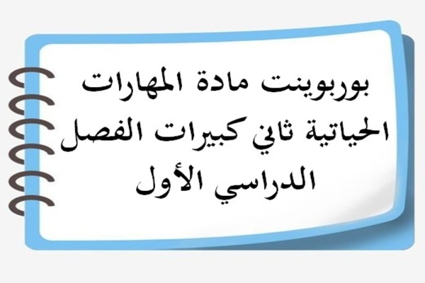 بوربوينت مادة المهارات الحياتية ثاني كبيرات الفصل الدراسي الأول