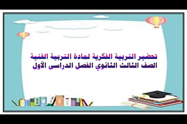تحضير التربية الفكرية لمادة التربية الفنية الصف الثالث الثانوي الفصل الدراسى الأول