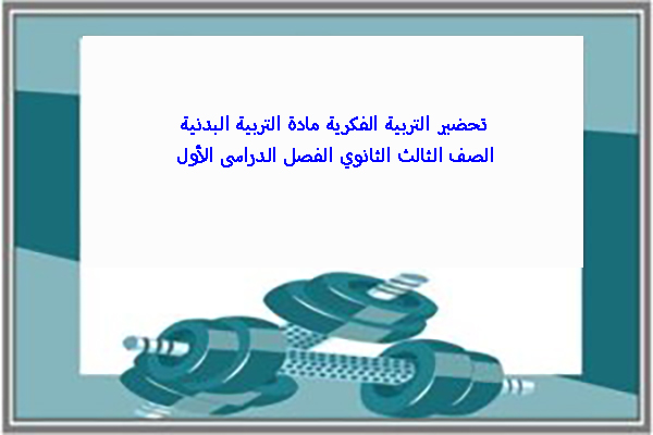 تحضير التربية الفكرية مادة التربية البدنية الصف الثالث الثانوي الفصل الدراسى الأول