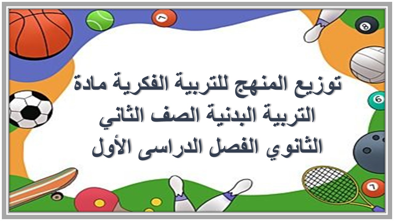 تحضير للتربية الفكرية مادة التربية البدنية الصف الثاني الثانوي الفصل الدراسى الأول