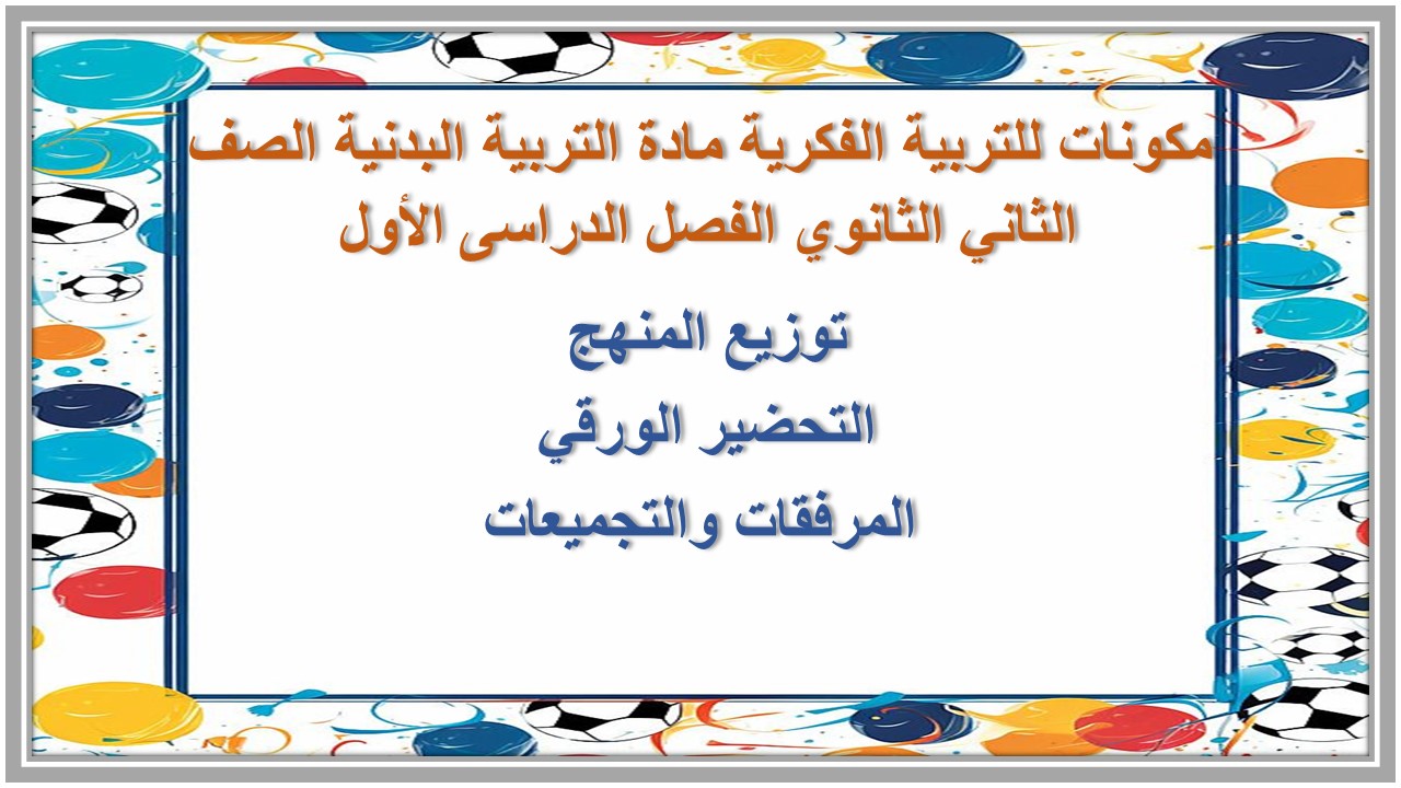 تحضير للتربية الفكرية مادة التربية البدنية الصف الثاني الثانوي الفصل الدراسى الأول