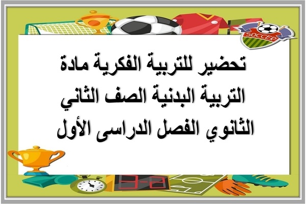 تحضير للتربية الفكرية مادة التربية البدنية الصف الثاني الثانوي الفصل الدراسى الأول