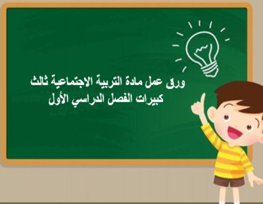 تحضير مادة التربية الاجتماعية ثالث كبيرات الفصل الدراسي الأول