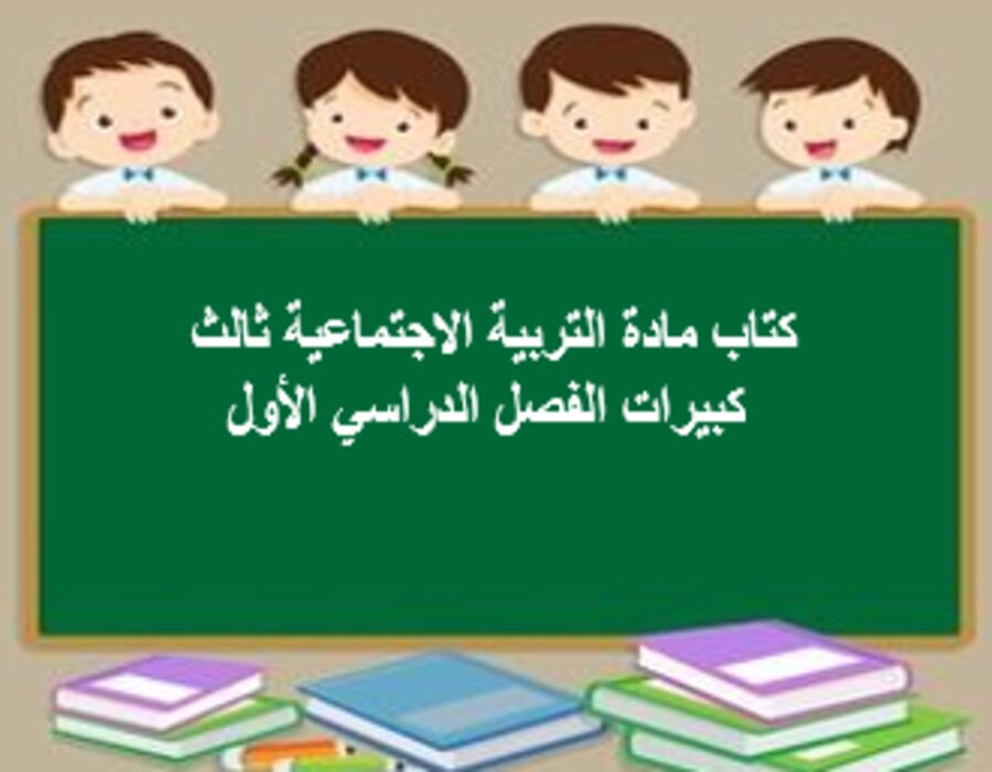 تحضير مادة التربية الاجتماعية ثالث كبيرات الفصل الدراسي الأول