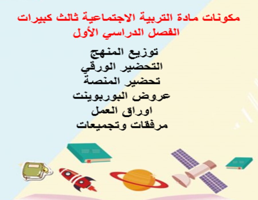 تحضير مادة التربية الاجتماعية ثالث كبيرات الفصل الدراسي الأول