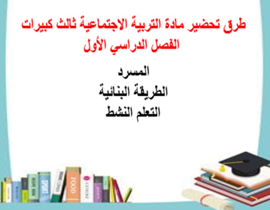 تحضير مادة التربية الاجتماعية ثالث كبيرات الفصل الدراسي الأول