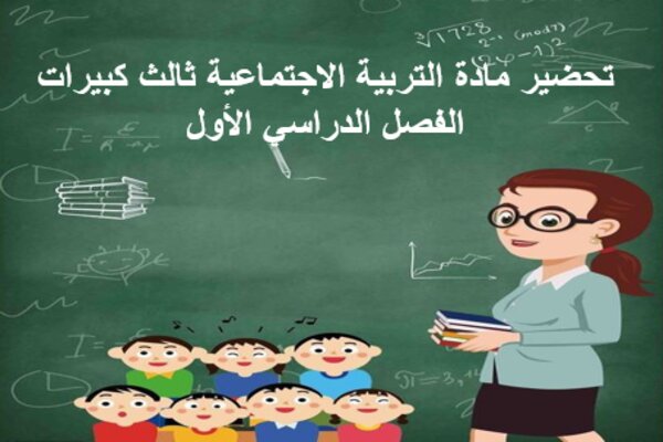 تحضير مادة التربية الاجتماعية ثالث كبيرات الفصل الدراسي الأول