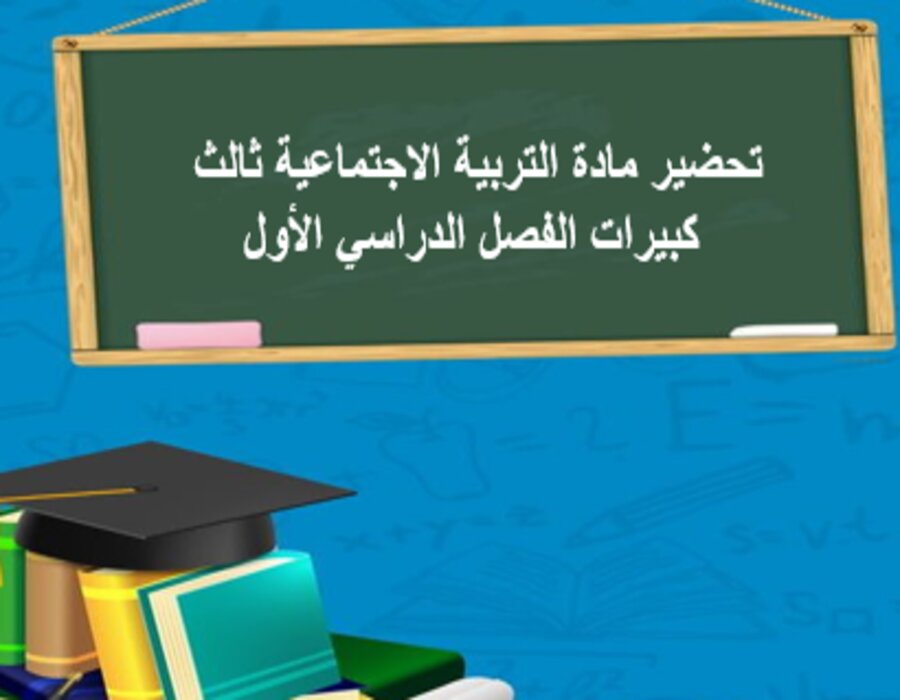 تحضير مادة التربية الاجتماعية ثالث كبيرات الفصل الدراسي الأول