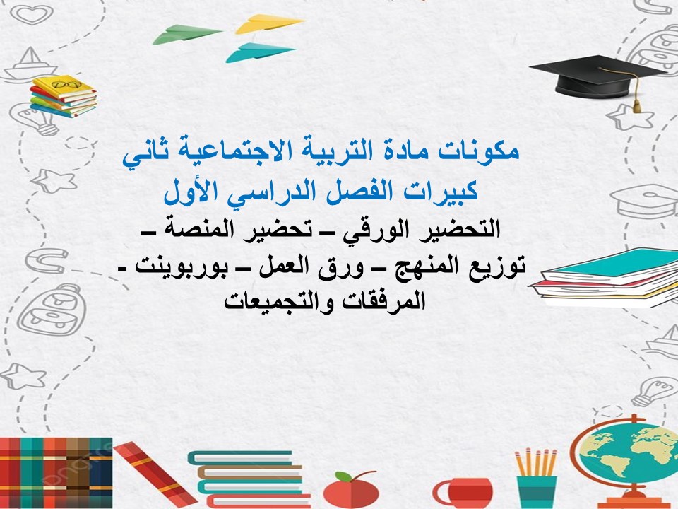 تحضير مادة التربية الاجتماعية ثاني كبيرات الفصل الدراسي الأول
