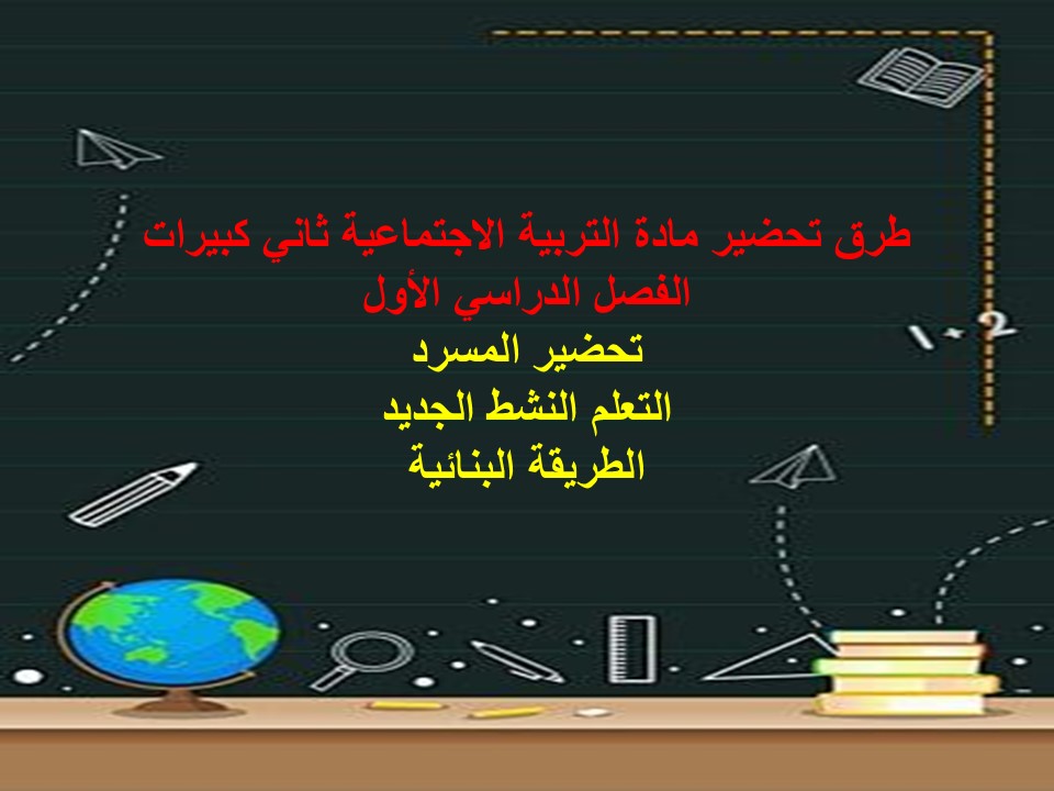 تحضير مادة التربية الاجتماعية ثاني كبيرات الفصل الدراسي الأول