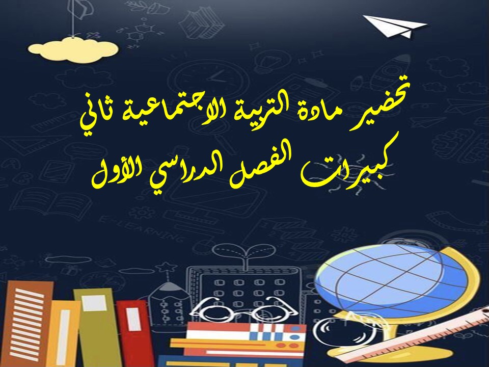 تحضير مادة التربية الاجتماعية ثاني كبيرات الفصل الدراسي الأول