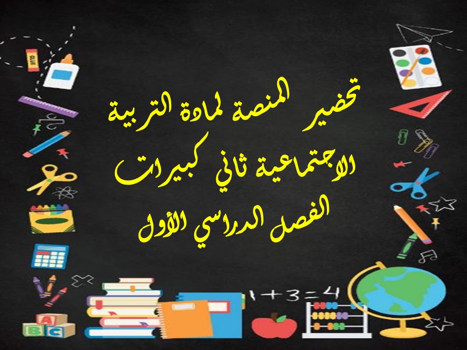 تحضير مادة التربية الاجتماعية ثاني كبيرات الفصل الدراسي الأول