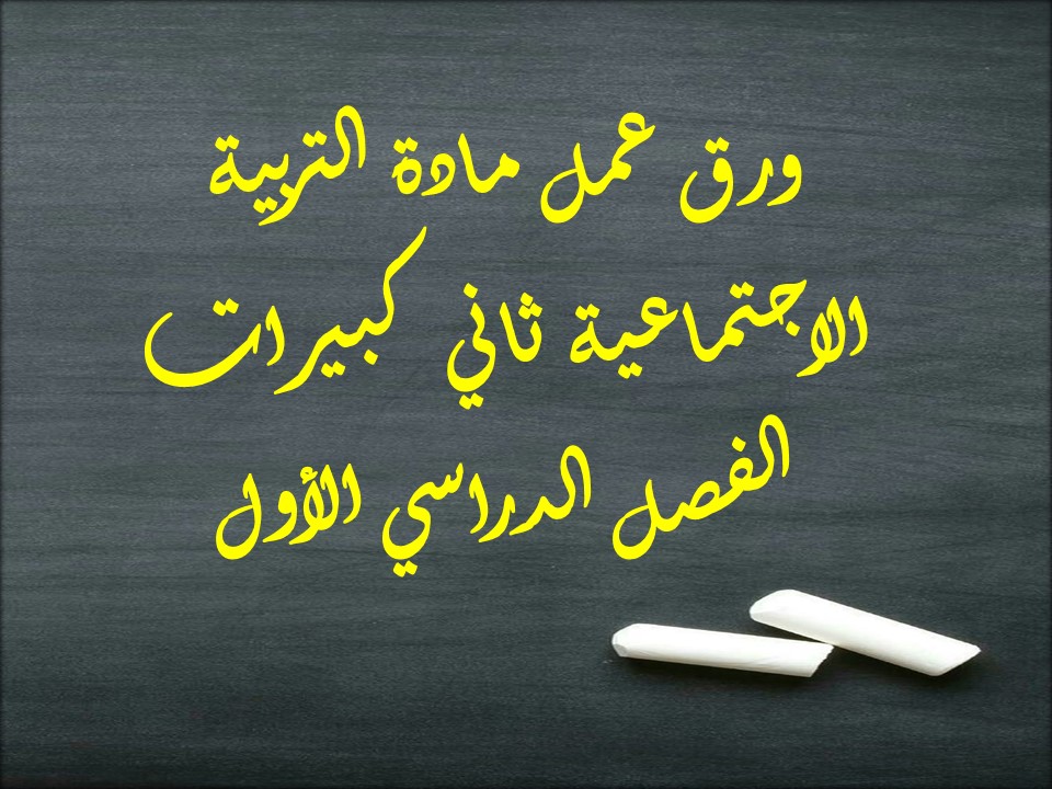 تحضير مادة التربية الاجتماعية ثاني كبيرات الفصل الدراسي الأول
