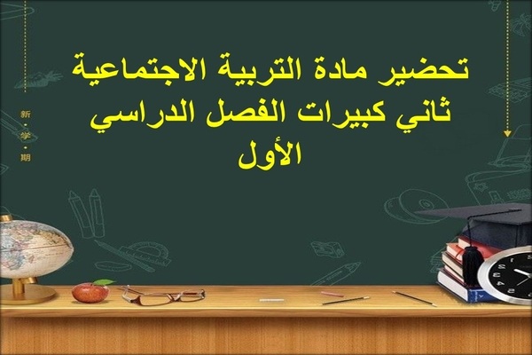 تحضير مادة التربية الاجتماعية ثاني كبيرات الفصل الدراسي الأول