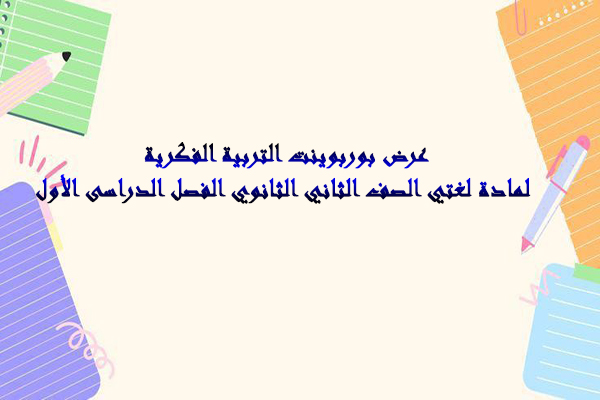 عرض بوربوينت التربية الفكرية لمادة لغتي الصف الثاني الثانوي الفصل الدراسى الأول