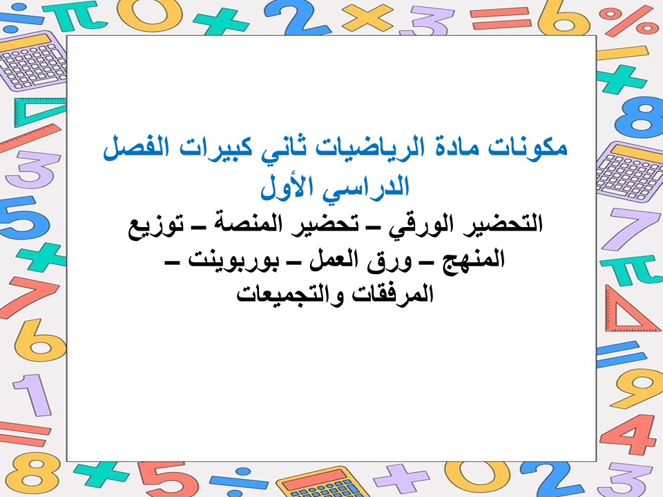 مهارات مادة الرياضيات ثاني كبيرات الفصل الدراسي الأول