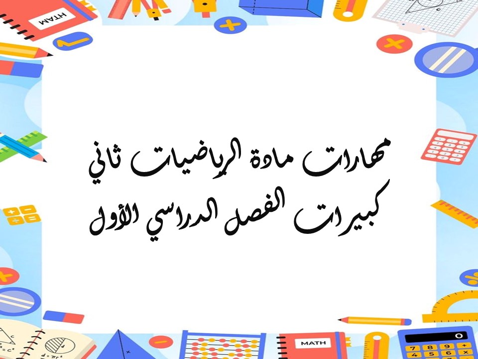مهارات مادة الرياضيات ثاني كبيرات الفصل الدراسي الأول