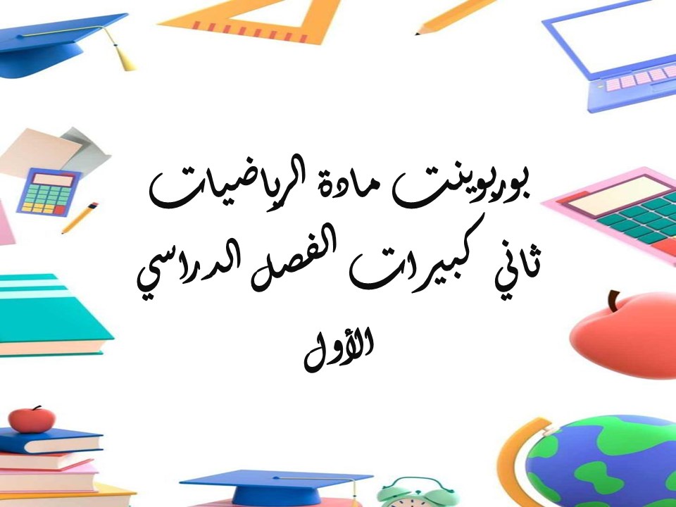 مهارات مادة الرياضيات ثاني كبيرات الفصل الدراسي الأول