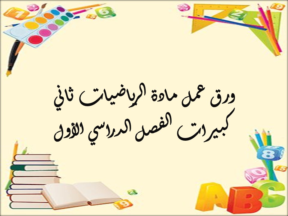 مهارات مادة الرياضيات ثاني كبيرات الفصل الدراسي الأول