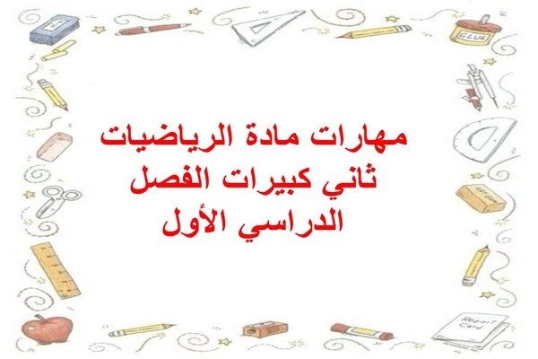 مهارات مادة الرياضيات ثاني كبيرات الفصل الدراسي الأول