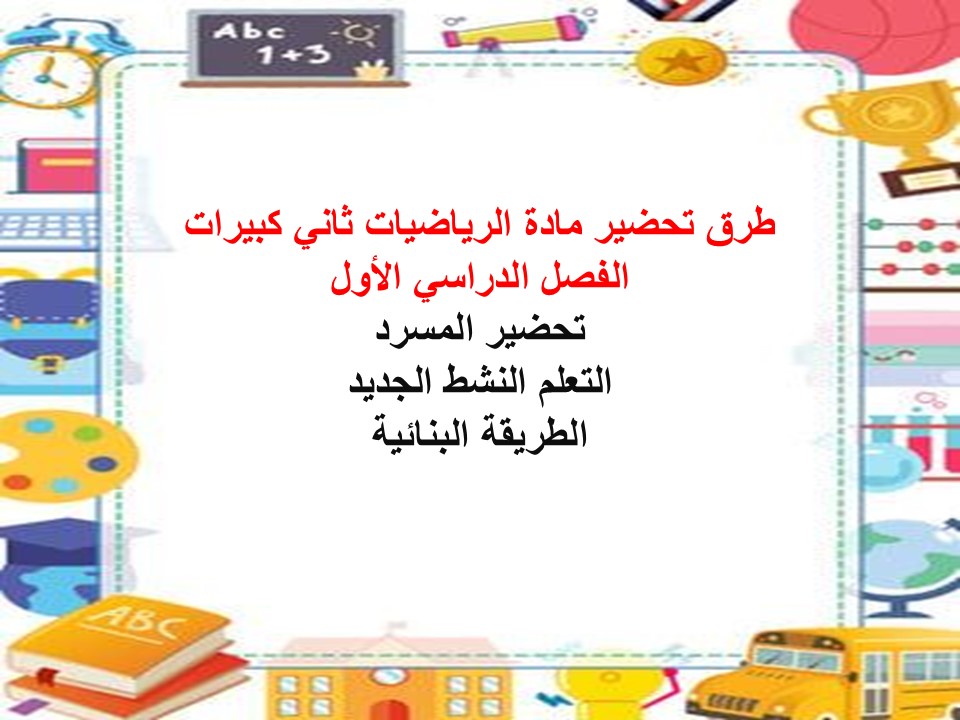 مهارات مادة الرياضيات ثاني كبيرات الفصل الدراسي الأول