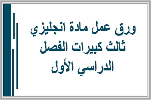 ورق عمل مادة انجليزي ثالث كبيرات الفصل الدراسي الأول