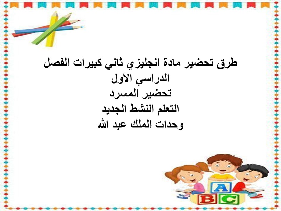 ورق عمل مادة انجليزي ثاني كبيرات الفصل الدراسي الأول