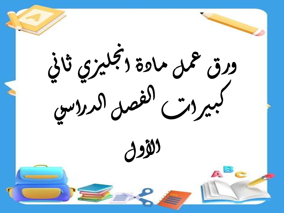 ورق عمل مادة انجليزي ثاني كبيرات الفصل الدراسي الأول