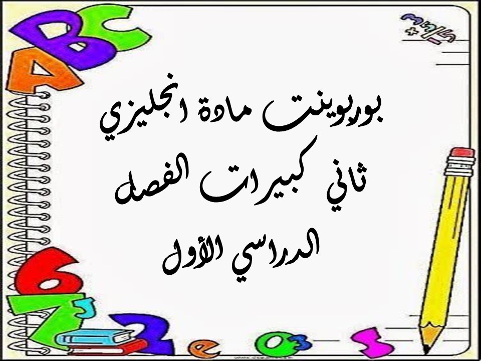 ورق عمل مادة انجليزي ثاني كبيرات الفصل الدراسي الأول