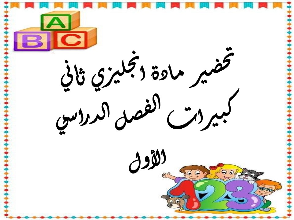 ورق عمل مادة انجليزي ثاني كبيرات الفصل الدراسي الأول