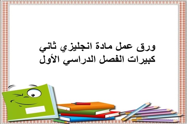 ورق عمل مادة انجليزي ثاني كبيرات الفصل الدراسي الأول
