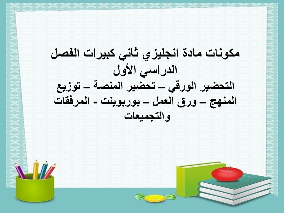 ورق عمل مادة انجليزي ثاني كبيرات الفصل الدراسي الأول