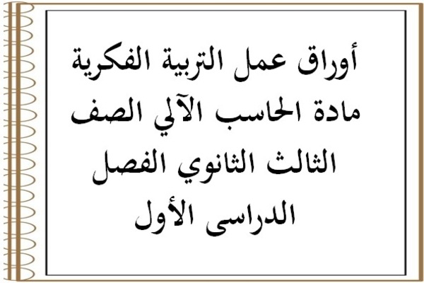 أوراق عمل التربية الفكرية مادة الحاسب الآلي الصف الثالث الثانوي الفصل الدراسى الأول