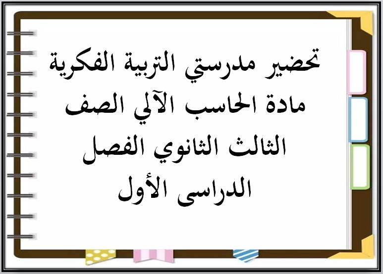 أوراق عمل التربية الفكرية مادة الحاسب الآلي الصف الثالث الثانوي الفصل الدراسى الأول