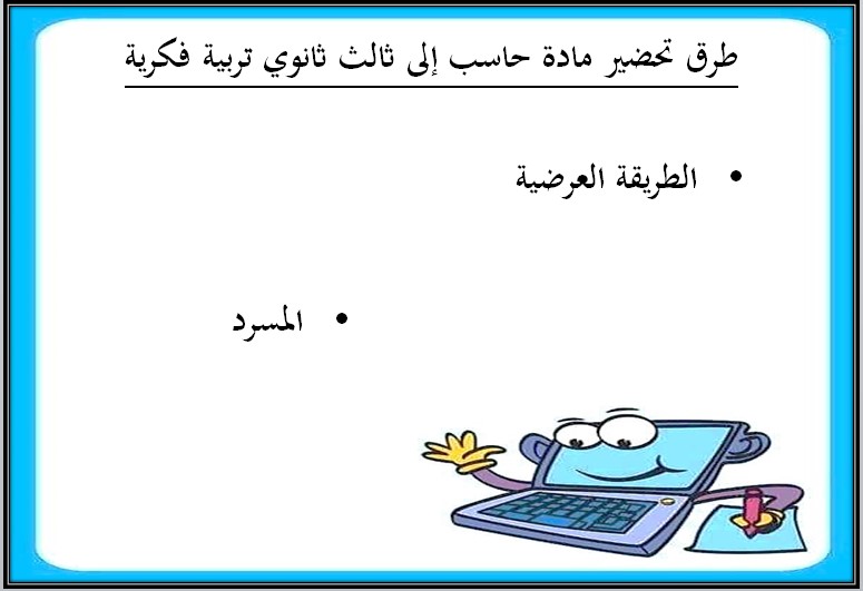 أوراق عمل التربية الفكرية مادة الحاسب الآلي الصف الثالث الثانوي الفصل الدراسى الأول