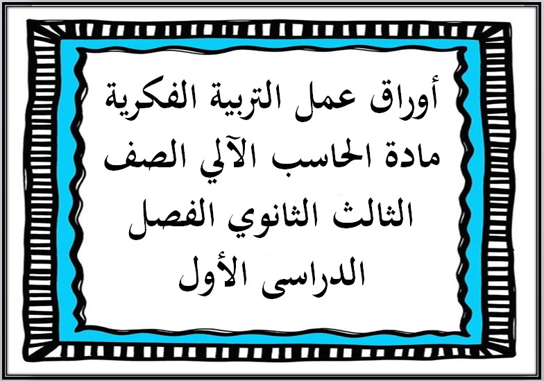 أوراق عمل التربية الفكرية مادة الحاسب الآلي الصف الثالث الثانوي الفصل الدراسى الأول