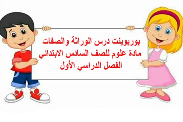 بوربوينت درس الوراثة والصفات مادة علوم للصف السادس الابتدائي الفصل الدراسي الأول