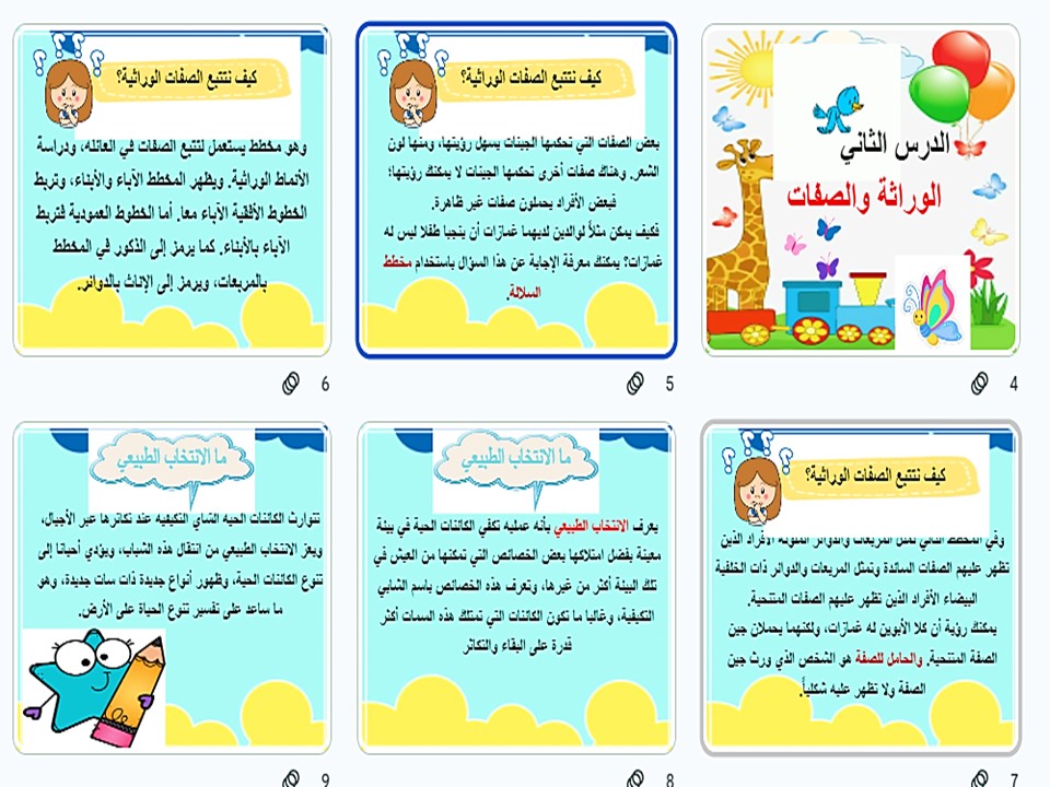 بوربوينت درس الوراثة والصفات مادة علوم للصف السادس الابتدائي الفصل الدراسي الأول